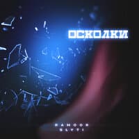 Осколки