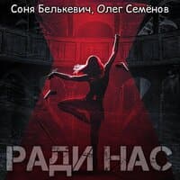 Ради нас