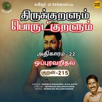 Athikaram-22 - Oppuravaridhal Kural 215