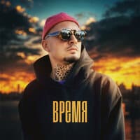 Время