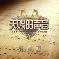 天赐的声音第四季 第9期