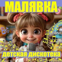 Малявка