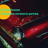 Deep house. Музыка ночного ритма.