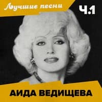 Аида Ведищева