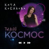 Катя Кобякова