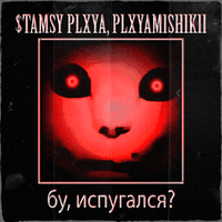 бу, испугался?