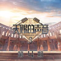 天赐的声音第三季 第4期