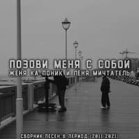 Позови меня с собой (2011-2021)