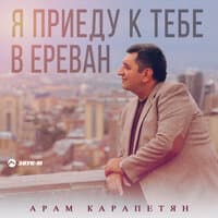 Я приеду к тебе в Ереван