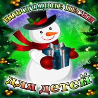 Новогодние песни для детей