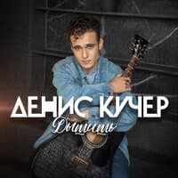 Денис Кучер