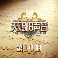 天赐的声音第四季 第10期