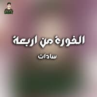 الفورة من اربعة