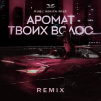 Аромат твоих волос (Remix)