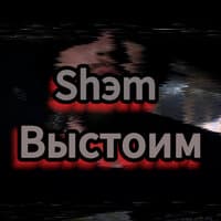 Shэm