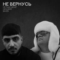 Не вернусь