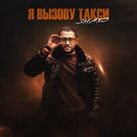 Я вызову такси