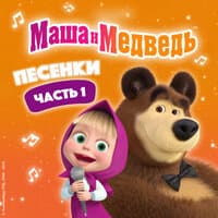 Маша и Медведь. Песенки, Часть 1