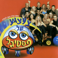 צעצוע של פסטיגל (2000)