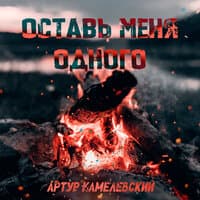 Оставь меня одного