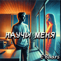 Научи меня