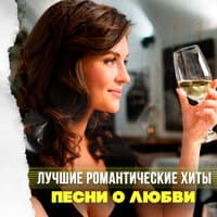 Лучшие романтические хиты. Песни о любви