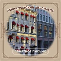 Ленинградский диксиленд