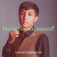 Неліктен жыладың?