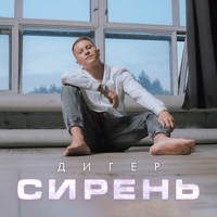 Сирень (Cover)