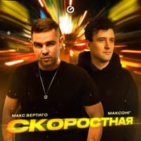 Скоростная