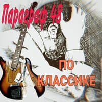 По классике