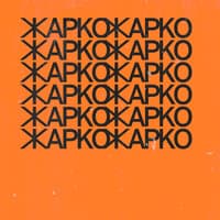 Жарко