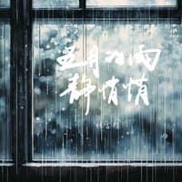 五月的雨静悄悄