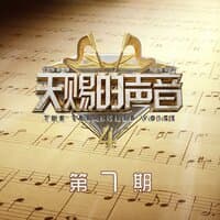 天赐的声音第四季 第7期