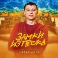 Замки из песка