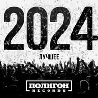 Полигон Records. Лучшее 2024