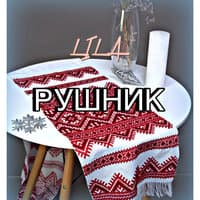 Рушник