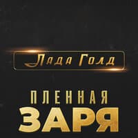 Пленная заря