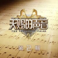 天赐的声音第四季 第2期