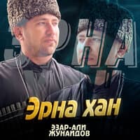 Эзар-Али Жунаидов