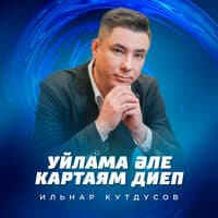 Ильнар Кутдусов