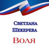 Воля