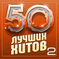 50 лучших хитов, Часть 2