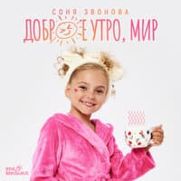 Доброе утро, мир