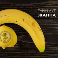 Жанна