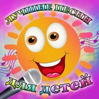 Лучшие песни для детей