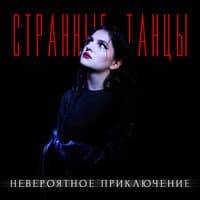 Странные танцы