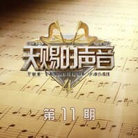 天赐的声音第四季 第11期