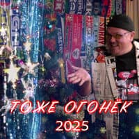 Тоже Огонёк 2025