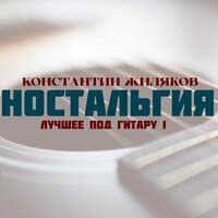 Ностальгия